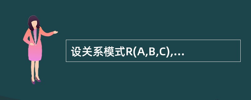 设关系模式R(A,B,C),下列结论错误的是(45)。