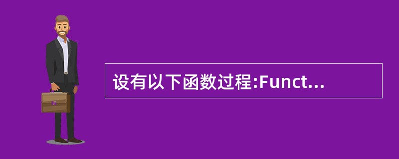 设有以下函数过程:Function fun(a As Integer,b As