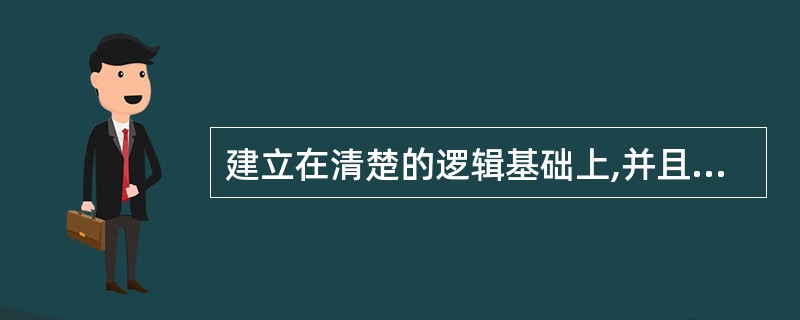 建立在清楚的逻辑基础上,并且它的决策方法和决策过程有固定的规律可循,可事先规定明