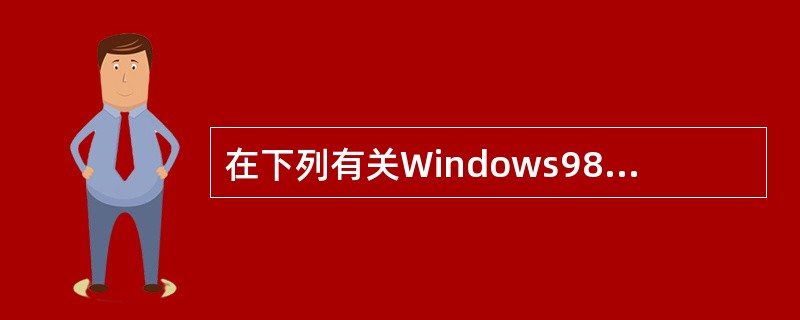 在下列有关Windows98£¯XP处理器管理功能的叙述中,正确的是