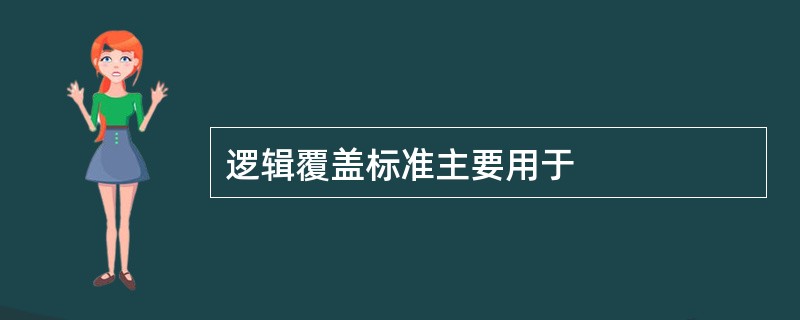 逻辑覆盖标准主要用于