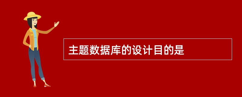 主题数据库的设计目的是