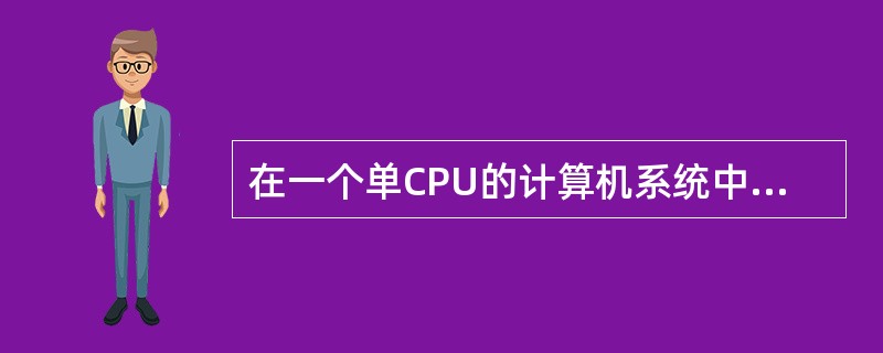 在一个单CPU的计算机系统中,有两台外部设备R1、R2和三个进程P1、P2、P3