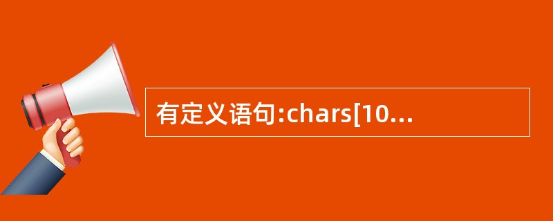 有定义语句:chars[10];,若要从终端给s输入5个字符,错误的输入语句是