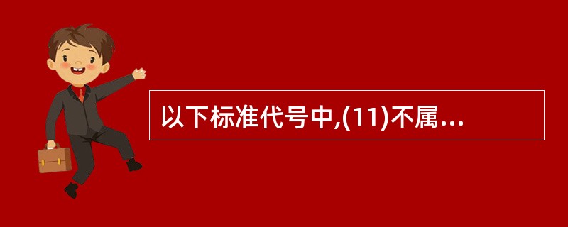 以下标准代号中,(11)不属于国家标准代号。