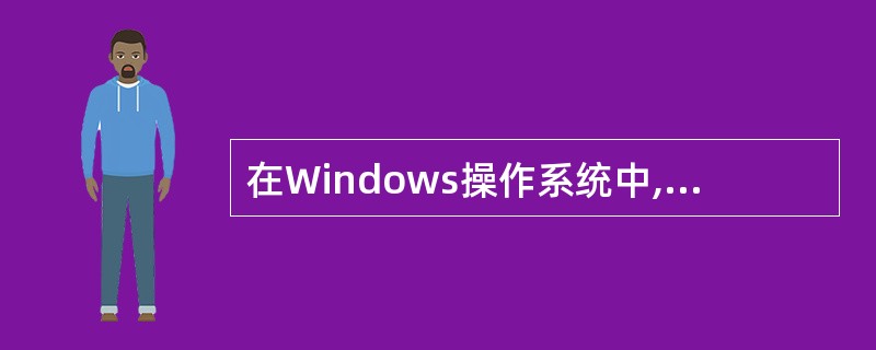 在Windows操作系统中,运行netstat£­r命令后得到如图3£­8所示的