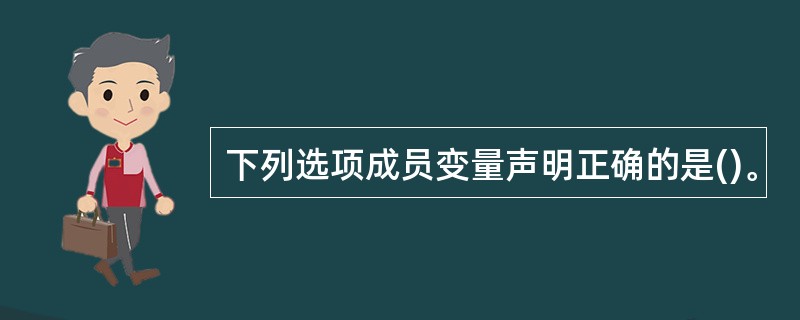 下列选项成员变量声明正确的是()。