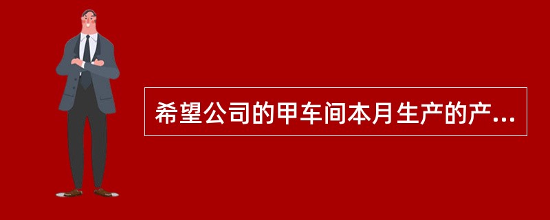 希望公司的甲车间本月生产的产品为 K产品和 L产品,共发生制造费用 80000