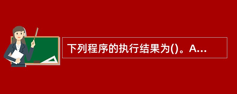 下列程序的执行结果为()。A="1"B="2"A=Val(A)£«Val(B)