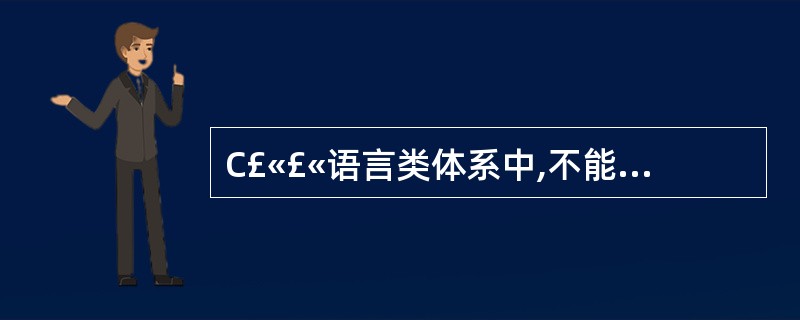 C£«£«语言类体系中,不能被派生类继承的有