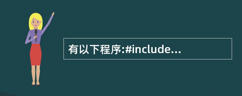 有以下程序:#includemain(){int a=1,b=2;for(;a<