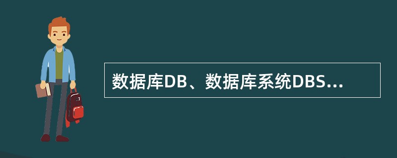 数据库DB、数据库系统DBS、数据库管理系统DBMS三者之间的关系是______