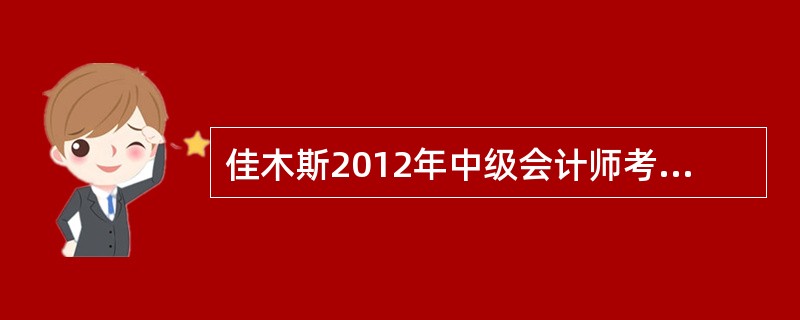 佳木斯2012年中级会计师考试网上报名时间?