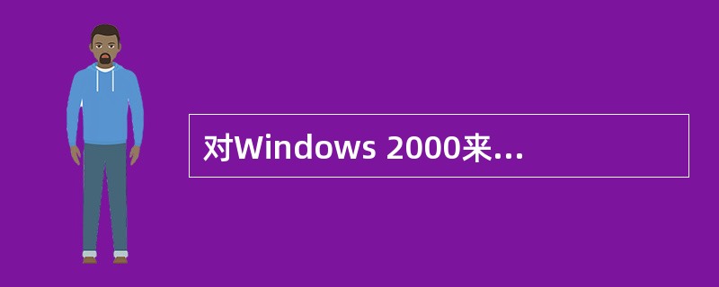 对Windows 2000来说,(28)格式的文件系统安全性最高。