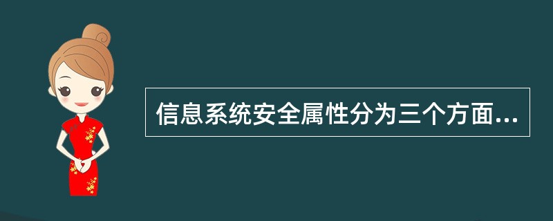 信息系统安全属性分为三个方面,以下选项不属于安全属性的是(56)。