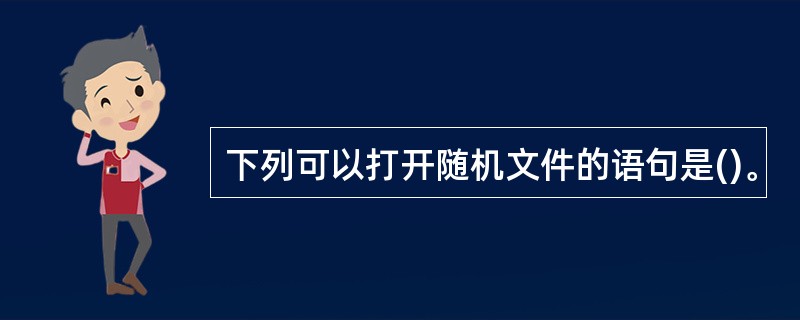 下列可以打开随机文件的语句是()。