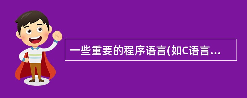 一些重要的程序语言(如C语言和Pascal语言) 允许过程的递归调用。而实现递归