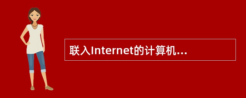 联入Internet的计算机都遵从TCP£¯IP协议。TCP£¯IP协议具有以下