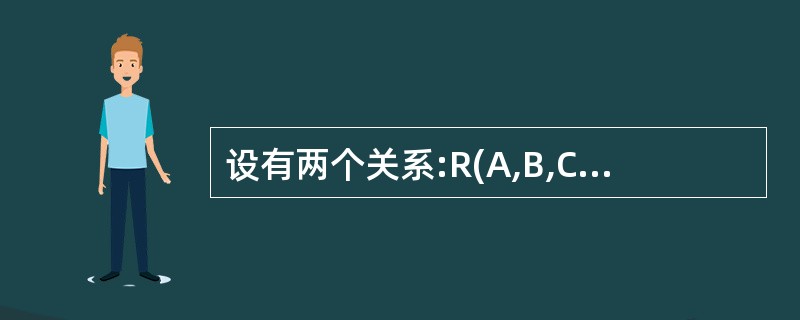 设有两个关系:R(A,B,C)和S(A,D,E)则执行SQL命令“SELECT