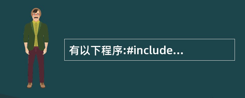 有以下程序:#includevoid f(char p[][10],int n)