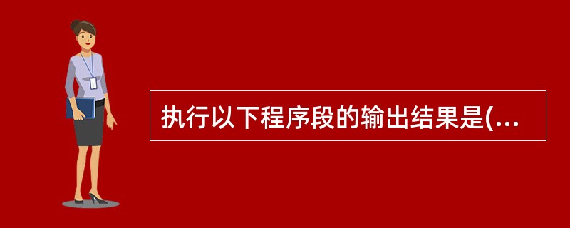 执行以下程序段的输出结果是()。int m=0x12,n=0x12;m=m£­n