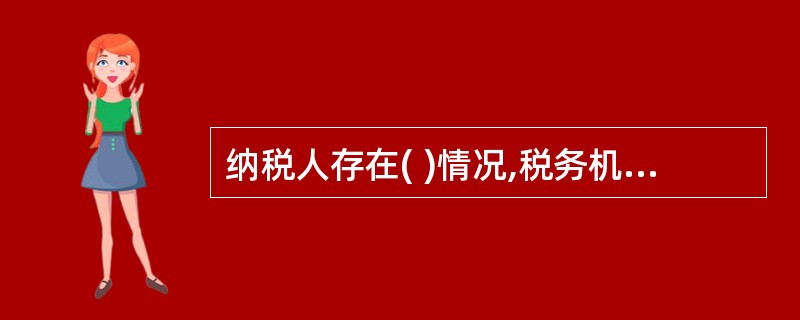 纳税人存在( )情况,税务机关有权核定其应纳税额。