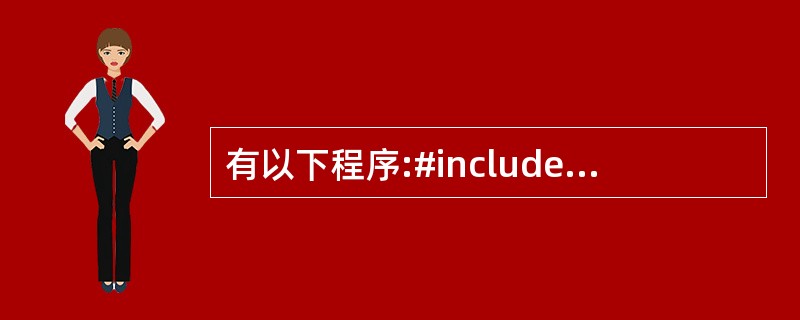 有以下程序:#includeint a=4;int f(int n){int t
