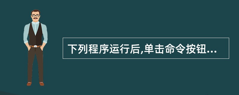 下列程序运行后,单击命令按钮,窗体显示的结果为()。Private Functi