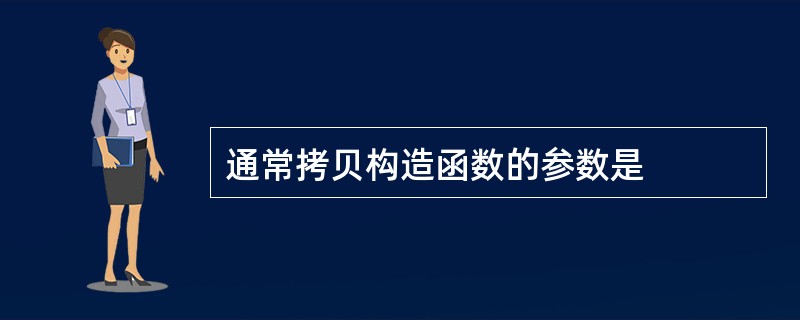 通常拷贝构造函数的参数是