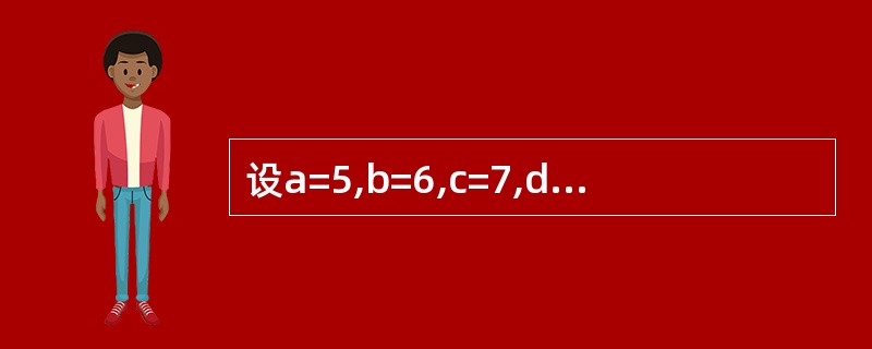 设a=5,b=6,c=7,d=8,执行语句x=IIf((a>b)And(c>d)