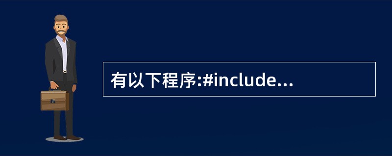 有以下程序:#includemain(){int aa[5][5]={{1,2,