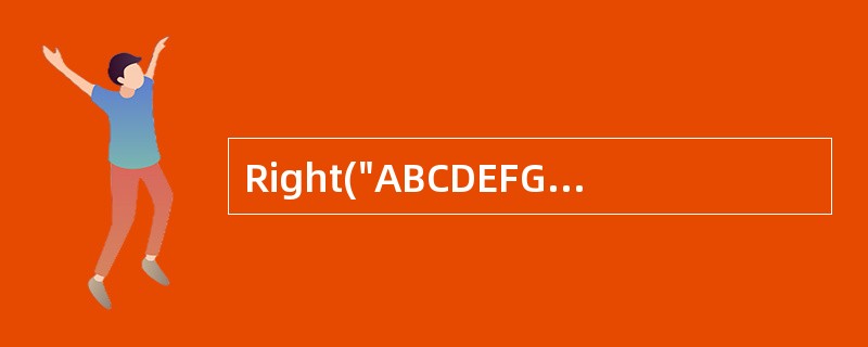 Right("ABCDEFG",3)的执行结果是()。