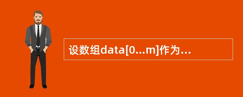 设数组data[0…m]作为循环队列sq的存储空间,front为队头指针,rea