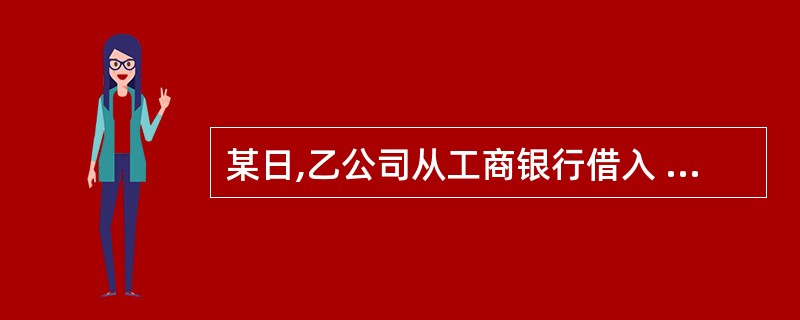 某日,乙公司从工商银行借入 50 万元贷款,期限为 9 个月,年利率为 12%,