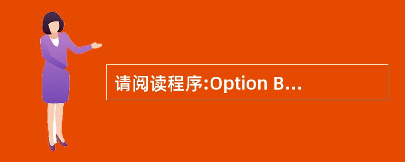 请阅读程序:Option Base 1Pfivate Sub Form_Clic