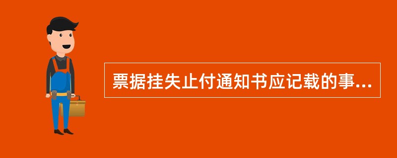 票据挂失止付通知书应记载的事项有 ( )