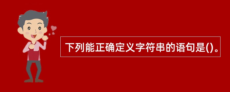 下列能正确定义字符串的语句是()。