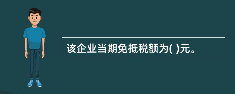 该企业当期免抵税额为( )元。