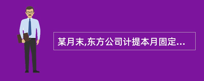 某月末,东方公司计提本月固定资产折旧费 50 万元,其中:生产部门的折旧费为 4