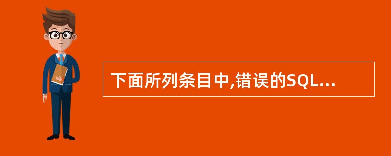 下面所列条目中,错误的SQL语句是______。