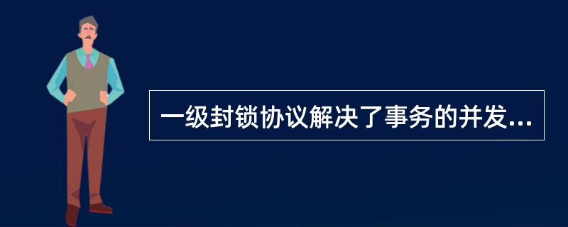 一级封锁协议解决了事务的并发操作带来的(55)不一致性的问题。