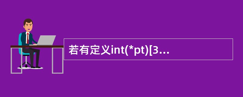 若有定义int(*pt)[3];,则下列说法不正确的是()。