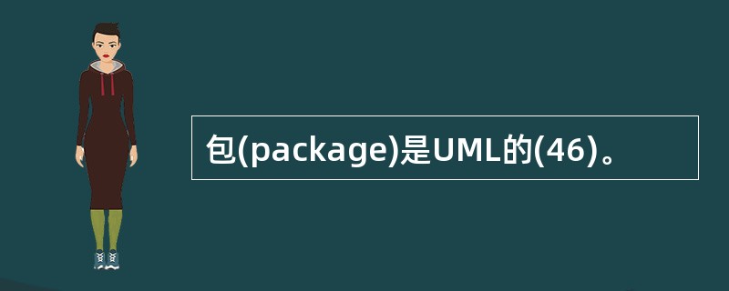 包(package)是UML的(46)。