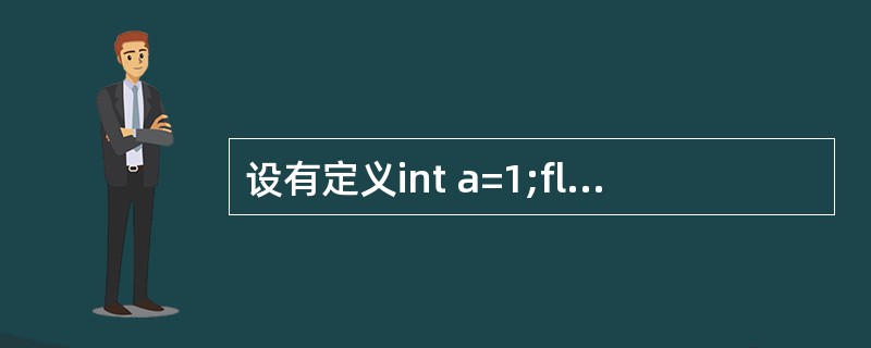 设有定义int a=1;float f=1.2;char c='a';,则下列表