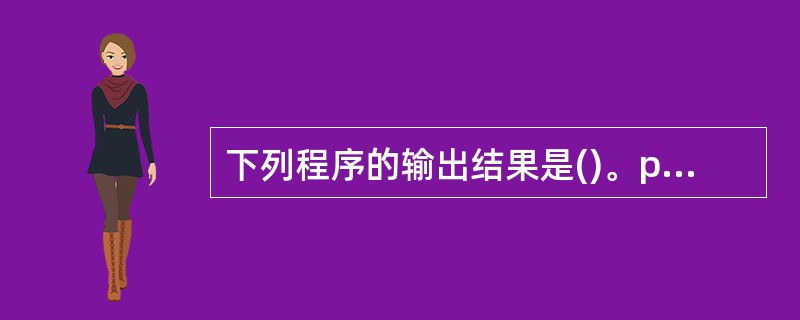 下列程序的输出结果是()。publicclassArrayTest{public