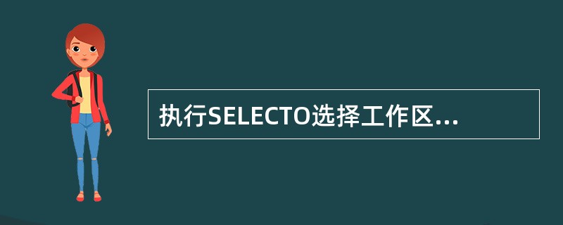 执行SELECTO选择工作区的结果是______。