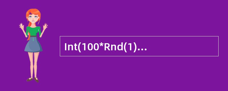 Int(100*Rnd(1))产生的随机整数的闭区间是()。