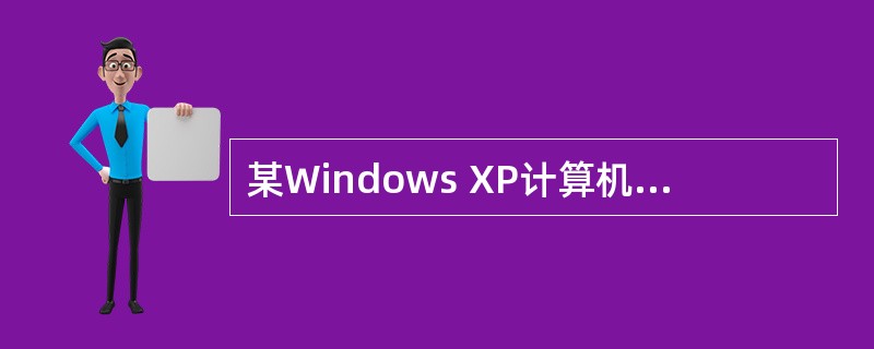 某Windows XP计算机安装无线网卡后,用于添加无线网络的“无线网络属性‘关