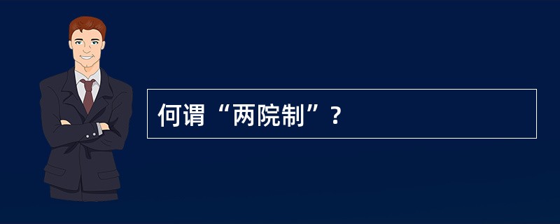 何谓“两院制”?