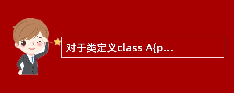 对于类定义class A{public: virtual void func1(